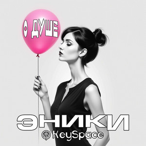 О душе by Эники, Keyspace