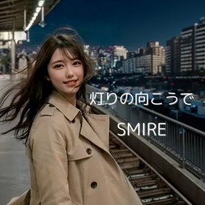 灯りの向こうで by SMIRE