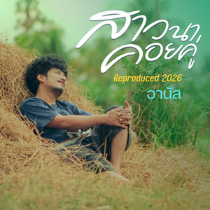 สาวนาคอยคู่ (Reproduced 2026) by อานัส