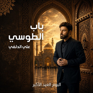 باب الطوسي by علي الدلفي