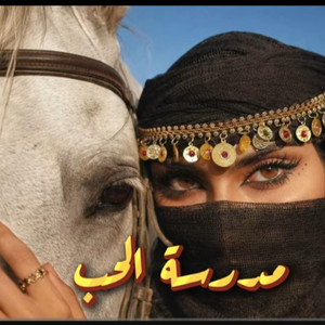 مدرسة الحب by NVX OFFICIAL