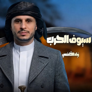 Seyouf Alharb by Ziyad Alqadhi