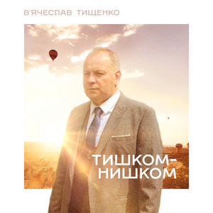 Обкладинка: Тишком-нишком