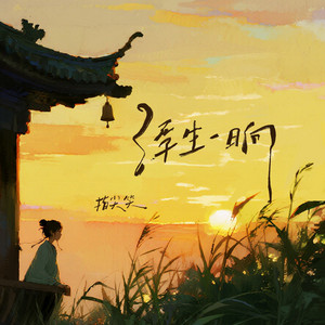 浮生一晌 by 雍艺涵