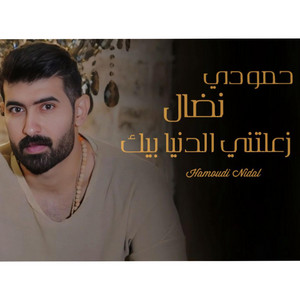 حمودي نضال - زعلتني الدنيا بيك
