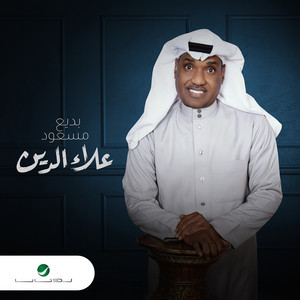 Badih Massoud - Galbi Andek