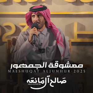 Saleh Al Maneah - معشوقة الجمهور