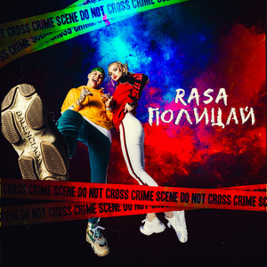 Полицай by RASA
