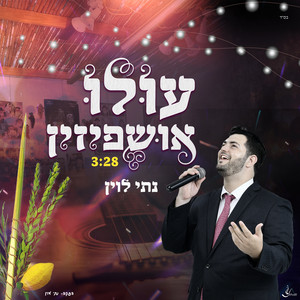 עולו אושפיזין by נתי לוין