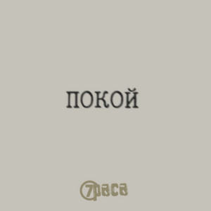 Покой by 7раса