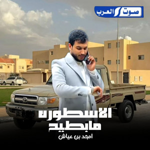 امجد بن عياش - الاسطورة _ ما بطيح