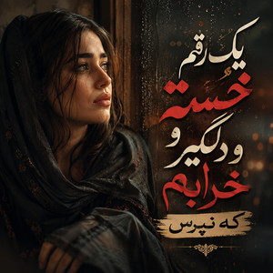 یک رقم خسته و دلگیر و خرابم که نپرس by Armina Mehrjo