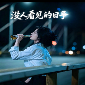 没人看见的日子 (R&B) by KAI川