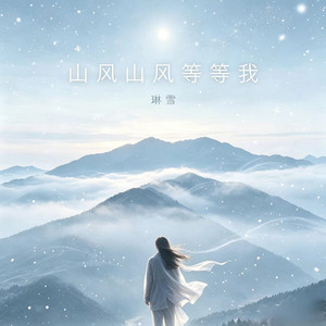 山风山风等等我 - 闽南语女版 by 琳雪