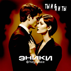 Ты и я, я и ты by Эники, KeySpace