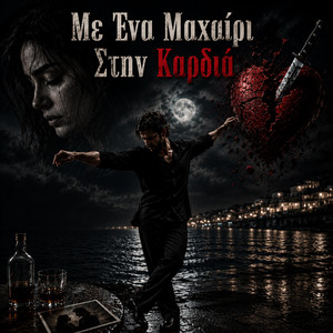 Με ενα μαχαίρι στην καρδιά by Δημητρης Πανανάκης