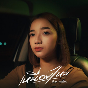 เหนื่อยไหม by ฝ้าย กรรติมา