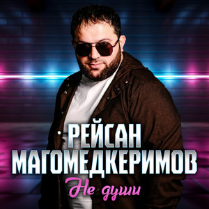Не души by Рейсан Магомедкеримов