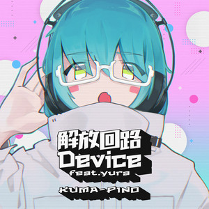 この足でずっとどこまでだって歩いていける ‑ 曲・歌詞：優木香於里(CV