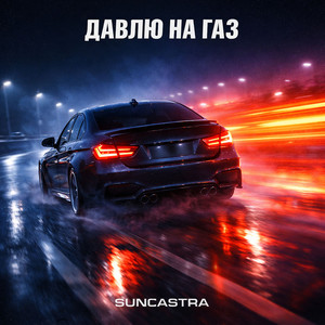 Давлю на газ by SUNCASTRA