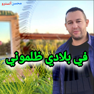 Mohcine instru - في بلادي ظلموني