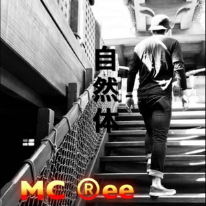 ドライブ by MC Ree