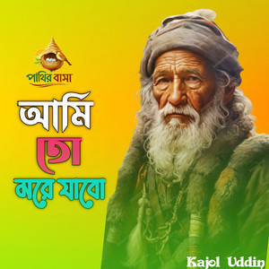 Ami To More Jabo I আমি তো মরে যাবো