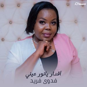 فدوي فريد - أقدار يانور عيني