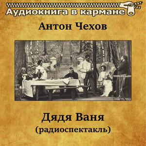 Антон Чехов - Дядя Ваня (радиоспектакль) - Albüm - Аудиокнига в ...