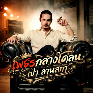 เพชรกลางโคลน by เปา ลานสกา
