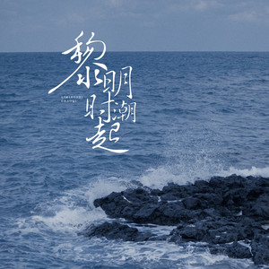 黎明时潮起 by 轻松FM