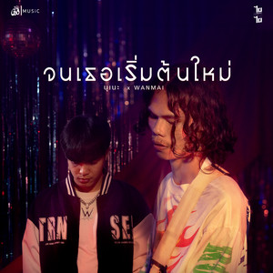 จนเธอเริ่มต้นใหม่ by นุเน๊ะ, WanMai