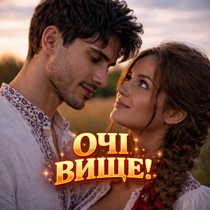 Очі вище by InskarFolk