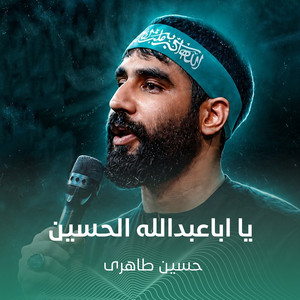یا اباعبدالله الحسین by حسین طاهری