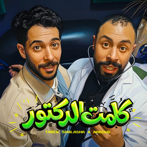 كلمت الدكتور by طارق شئلشه