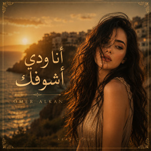 أنا ودي أشوفك by Ömer Alkan