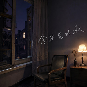 念不完的秋｜怀旧R&B｜旧爱回忆版｜慢放版｜秋意一凉那些搁了很久的牵挂又悄悄有了声音 by 张涵莎