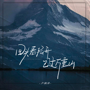 回頭看輕舟已過萬重山 by 盧潤澤
