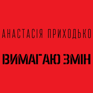 Вимагаю змін