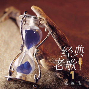 往事只能回味 (伴奏)