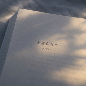 全部忘れて by yryon
