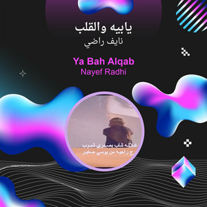 نايف راضي - يابيه والقلب
