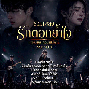 เลิกก็เจ็บ เก็บไว้ก็ช้ำ -เวอร์ชั่นคอนเสิร์ต by PAPAONJ