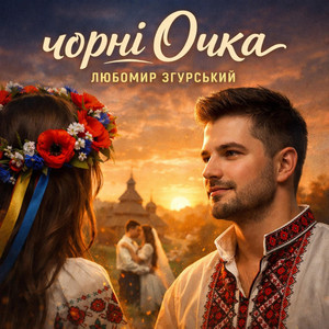 Чорні очка - Любомир Згурський