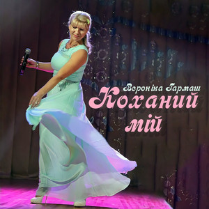 Обкладинка: Коханий мій