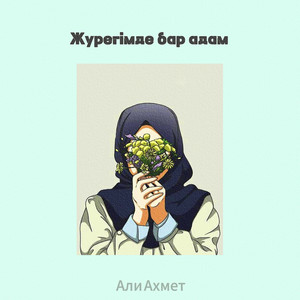 Жүрегімде бар адам by Али Ахмет