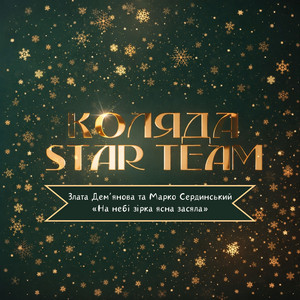 Злата Демʼянова — На небі зірка ясна засяла (Коляда Star Team)