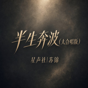 半生奔波 - 大合唱版 by 星声社, 苏锦