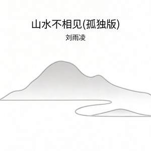 山水不相见(孤独版) by 刘雨凌