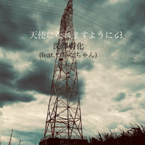 天使になれますように (feat. ついなちゃん) by 深澤孵化, ついなちゃん